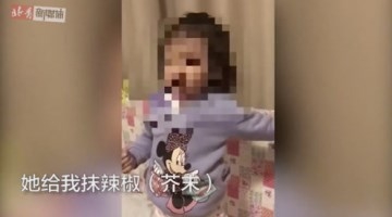 携程亲子园虐监控曝光：孩子亲口证实被抹芥末