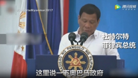 杜特尔特吹捧特朗普怒怼奥巴马：你这个傻子，下地狱吧！