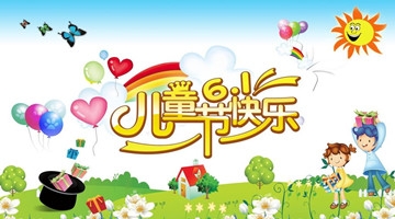 今天六一，送给孩子们的礼物！