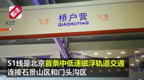 北京首条磁悬浮线试运行 连接石景山门头沟