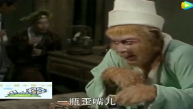 四川方言 恶搞西游记：爆笑悟空下馆子，都生霉啊