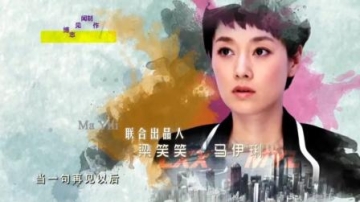 马伊琍, 朱亚文, 主演的《北上广不相信眼泪》片头曲