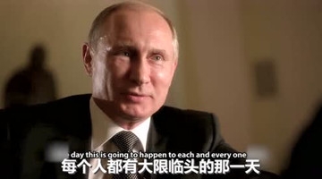 普京回应遭到5次暗杀：注定吊死的人不会淹死