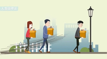 突然被迫下岗，该如何处理和公司的之间的关系