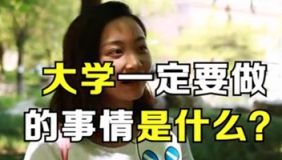 大学一定要做的事! 看完男默女泪!
