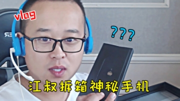 江叔VLOG：江叔网购神秘手机，现场拆箱给小伙伴看，这手机打游戏棒极了