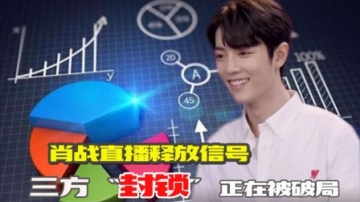 肖战直播释放信号：三方“封锁”正在破局，肖战一句“我回来了”让人泪目！