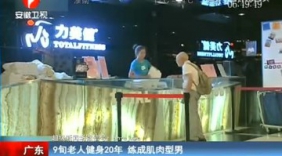 9旬老人健身20年 练车肌肉型男