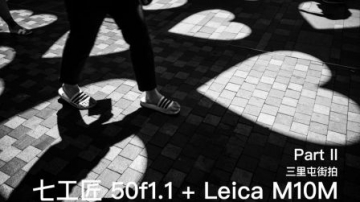 徕卡 M10M 街拍（下） - 三里屯 街拍 - 七工匠 50f1.1 简单体验