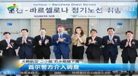 大韩航空二小姐辱骂职员，泼水扔水杯或被判刑