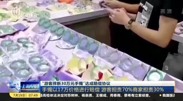 云南30万手镯摔断案：双方和解 女游客担责70%