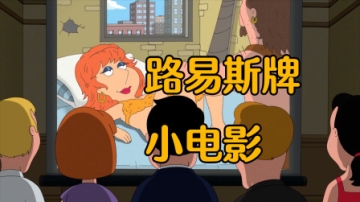 恶搞之家：路易斯被闺蜜背刺，曝光曾出演脏片女主