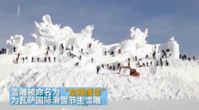 壮观！长春打造80米长巨龙雪雕 推土机挖掘机轮番上阵