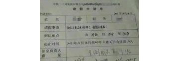 【拍客】最不忍拒请假条爆红网络：快忘了老公长啥样了