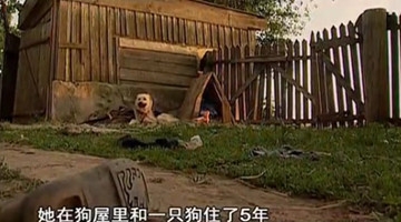 乌克兰女孩，三岁起与狗生活，长大后