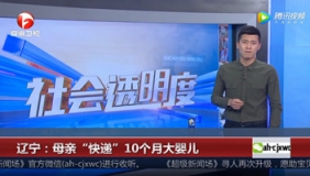 母亲“快递”10个月婴儿 收件人却拒收