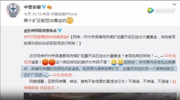 山西忻州挖出大量黄金？警方辟谣：缅甸翡翠矿区开工