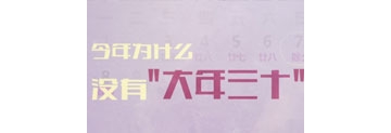 【拍客】今年为什么没有"大年三十"?