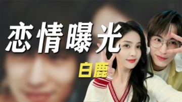 白鹿张凌赫恋情曝光，两人疑似同居热恋，网友直呼太好磕了