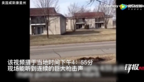 实拍美国威斯康星枪击现场附近 枪声震耳欲聋