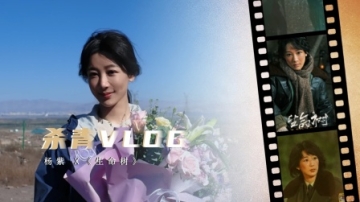 杨紫《生命树》杀青vlog