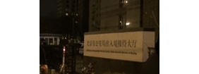 【拍客】北京警方为失联乘客家属快速办理护照