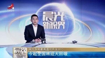 今起全国将迎大回暖 南方多地最高温升至20℃