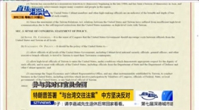 特朗普签“与台湾交往法案” 中方：坚决反对