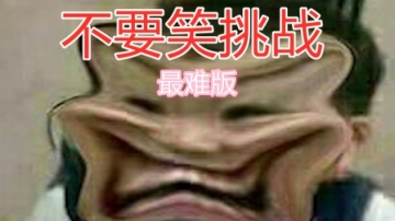【不要笑挑战】史上最离谱的视频都在这！笑到喷饭！