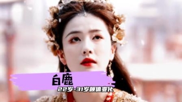 白鹿22岁-31岁颜值变化