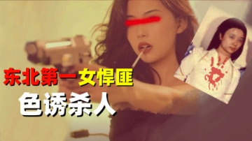 东北第一女悍匪，颜值赛过女明星，枪决前她凭一招多活三年
