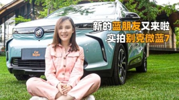新的蓝朋友又来啦，实拍 别克微蓝7