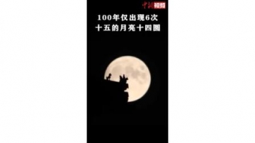 十五的月亮十四圆! 实拍月亮从故宫角楼穿过