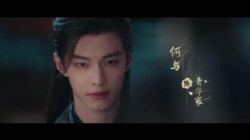 百花杀 预告 孟子义 何与