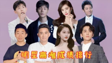 明星高考分数排行：李荣浩150分，关晓彤仅第四，撒贝宁保送北大
