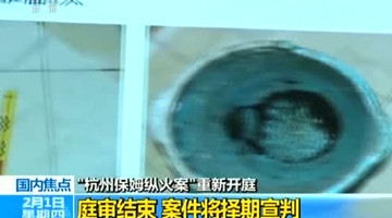 “杭州保姆纵火案”庭审结束 案件择期宣判