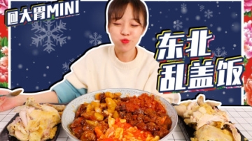 【大胃mini的Vlog】五彩扣饭配蒸鸡 附上我的隐藏素食菜单