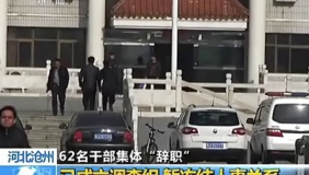 河北沧州调查黄骅62名官员 集体被辞职事件
