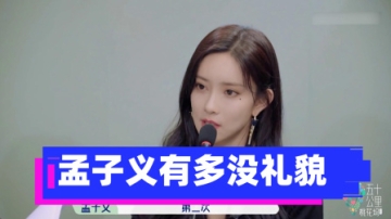 孟子义吃饭时毫无规矩，郭麒麟猛拦：不合适！孟子义有多没礼貌