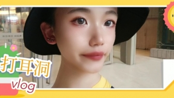 美妆博主周泓彬打耳洞vlog