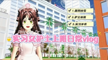 樱花校园模拟器:实习女护士上班日常vlog