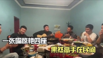 盘点那些酒后神级翻唱，一张嘴惊艳四座，果然高手在民间