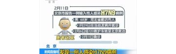 北京：发现一例人感染H7N9病例 170212