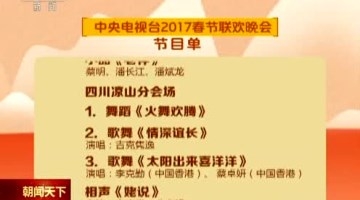 春晚节目单曝光：语言节目取民生，热点人气明星荟聚