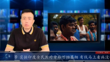 实拍印度全民医疗背后可怕真相 有钱马上看病没钱熬着等