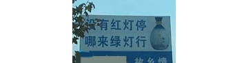 【拍客】交通安全警示牌惊现某白酒广告