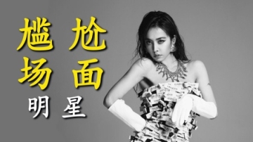 明星颁奖典礼尴尬  3