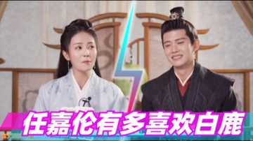 任嘉伦有多喜欢白鹿？白鹿见他就喊周生辰，带兄弟一起逗白鹿开心
