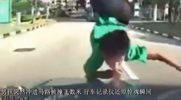 小男孩突然冲进马路被撞飞数米 行车记录仪还原惊魂瞬间