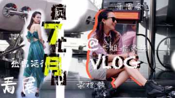 7月第二个Vlog 揭秘嘻哈MV幕后以及带你们的眼睛参加时尚活动